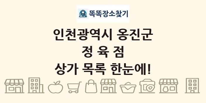 인천광역시 옹진군 정육점 상가 목록 및 정보