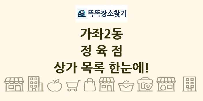 가좌2동 정육점 상가 목록 및 정보