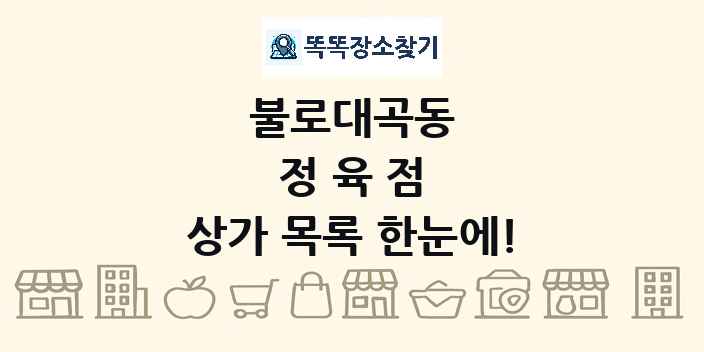 불로대곡동 정육점 상가 목록 및 정보