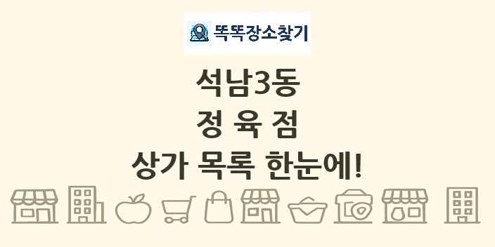 석남3동 정육점 상가 목록 및 정보
