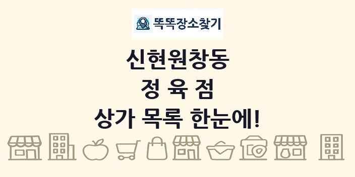 신현원창동 정육점 상가 목록 및 정보