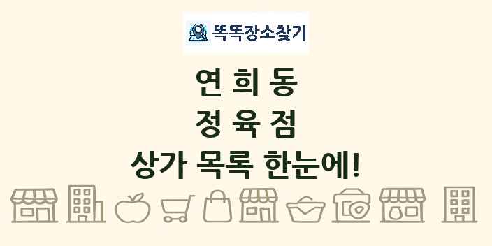 연희동 정육점 상가 목록 및 정보