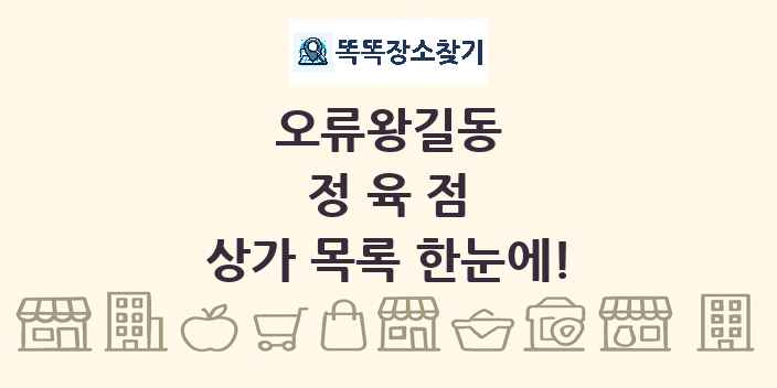 오류왕길동 정육점 상가 목록 및 정보