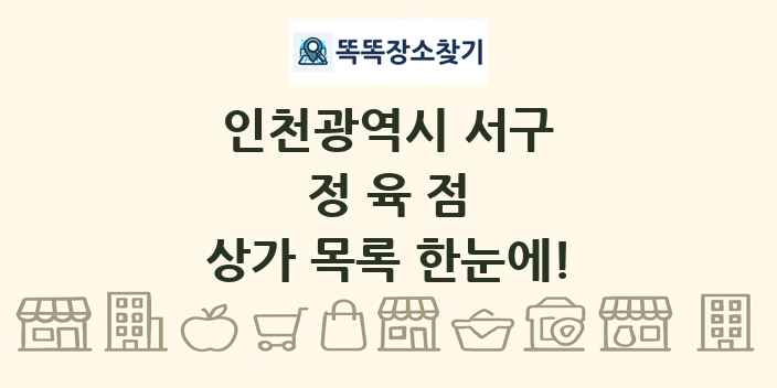 인천광역시 서구 정육점 상가 목록 및 정보