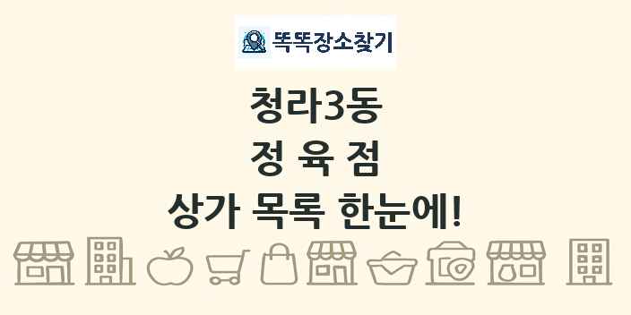 청라3동 정육점 상가 목록 및 정보