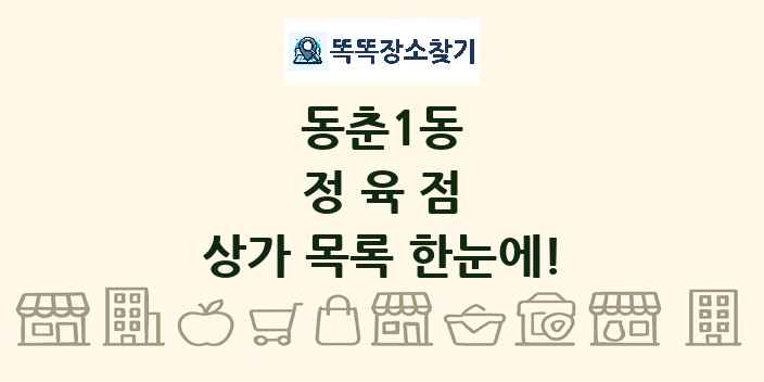 동춘1동 정육점 상가 목록 및 정보