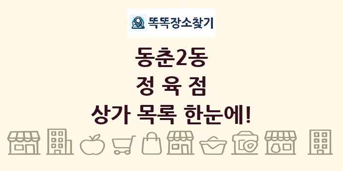 동춘2동 정육점 상가 목록 및 정보