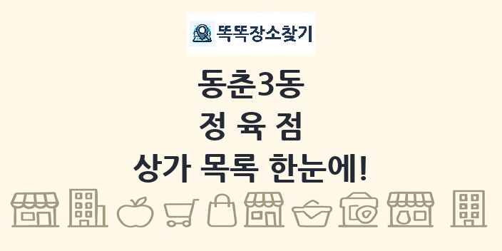 동춘3동 정육점 상가 목록 및 정보