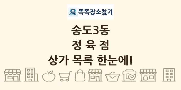 송도3동 정육점 상가 목록 및 정보