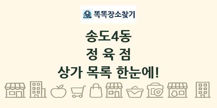 송도4동 정육점 상가 목록 및 정보