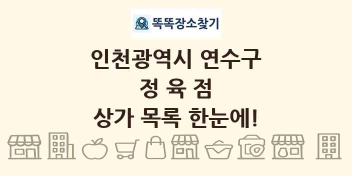 인천광역시 연수구 정육점 상가 목록 및 정보