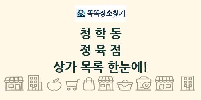 청학동 정육점 상가 목록 및 정보