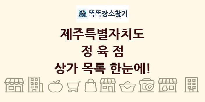 제주특별자치도 정육점 상가 목록 및 정보