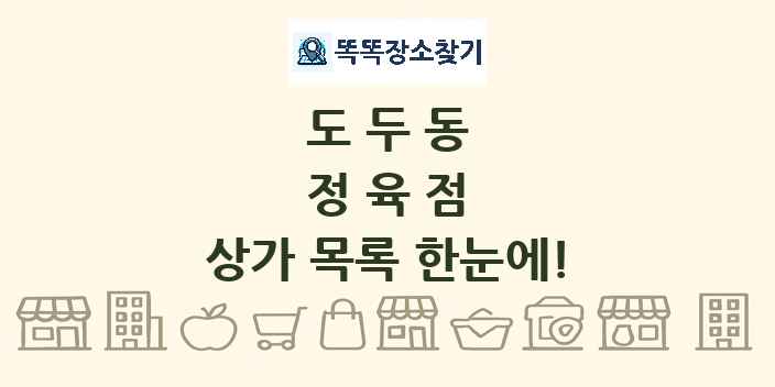 도두동 정육점 상가 목록 및 정보