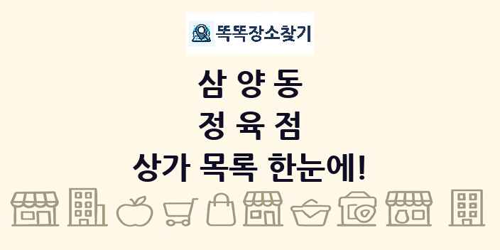 삼양동 정육점 상가 목록 및 정보