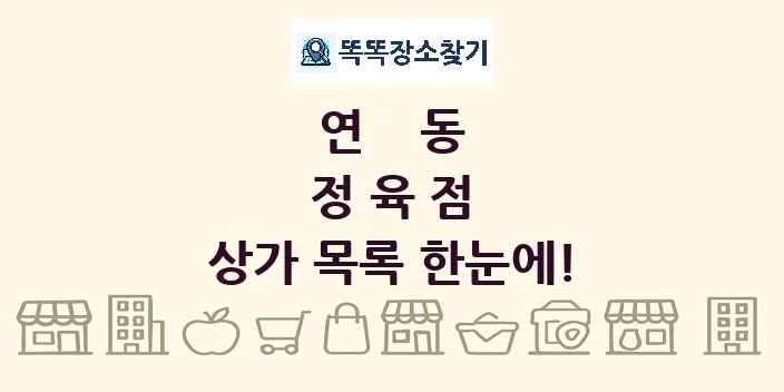 연동 정육점 상가 목록 및 정보
