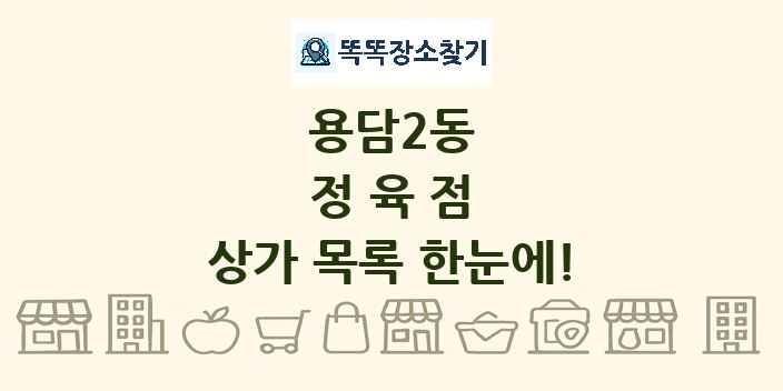 용담2동 정육점 상가 목록 및 정보
