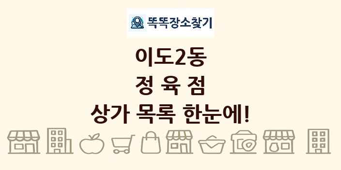 이도2동 정육점 상가 목록 및 정보
