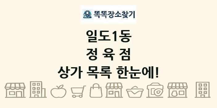 일도1동 정육점 상가 목록 및 정보