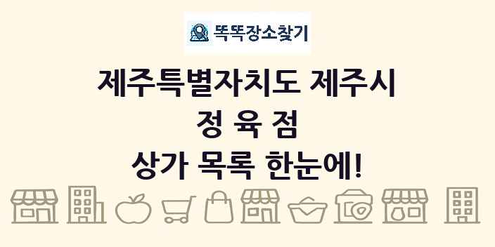 제주특별자치도 제주시 정육점 상가 목록 및 정보