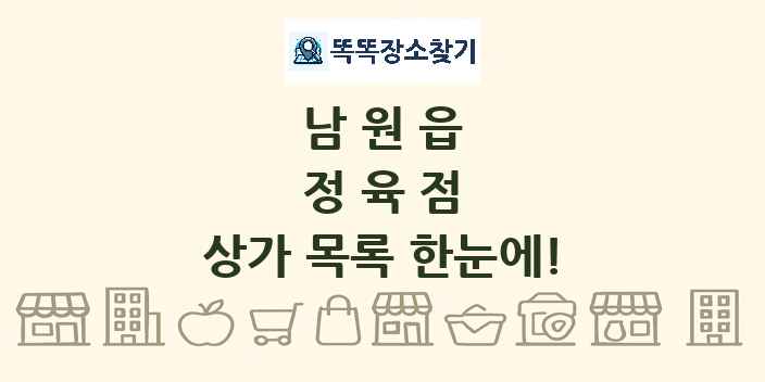 남원읍 정육점 상가 목록 및 정보