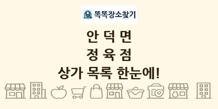 안덕면 정육점 상가 목록 및 정보