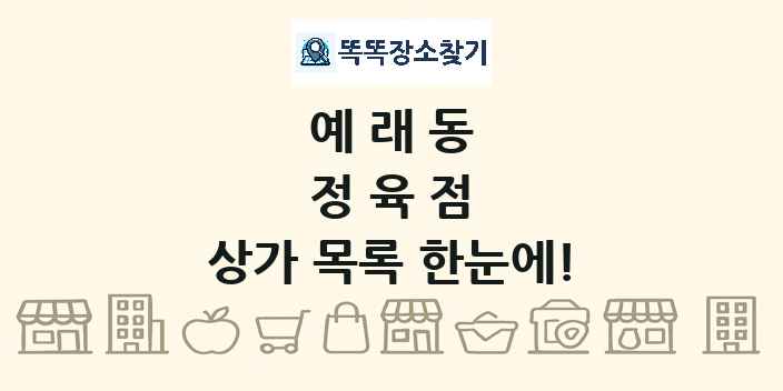 예래동 정육점 상가 목록 및 정보