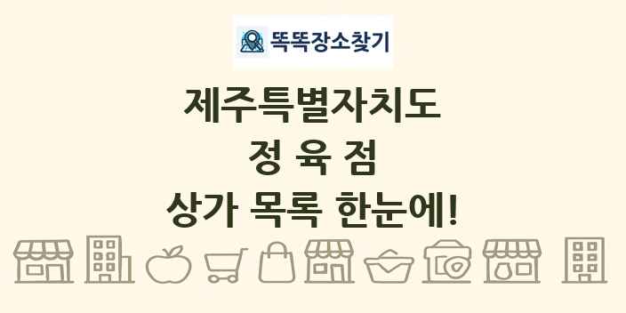 제주특별자치도 정육점 상가 목록 및 정보