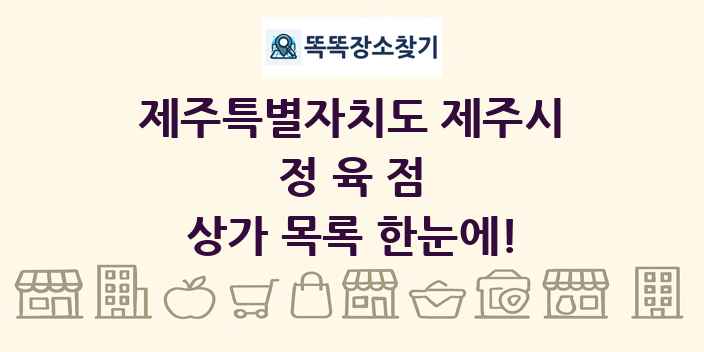 제주특별자치도 제주시 정육점 상가 목록 및 정보
