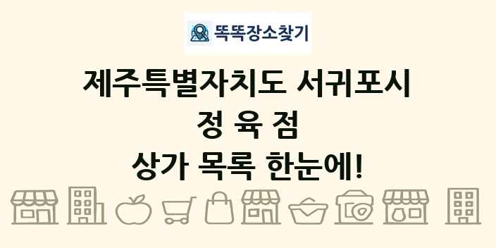 제주특별자치도 서귀포시 정육점 상가 목록 및 정보