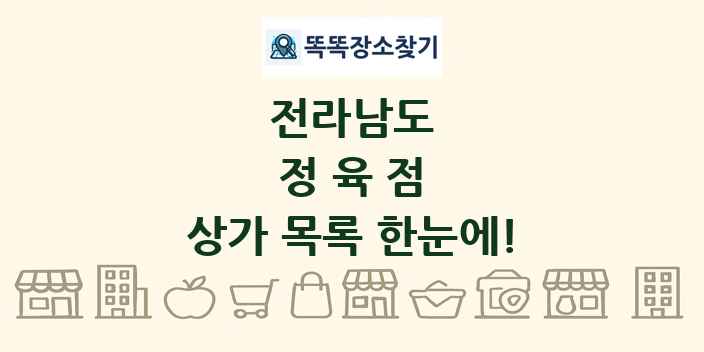 전라남도 정육점 상가 목록 및 정보