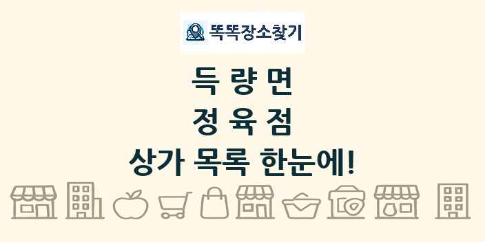 득량면 정육점 상가 목록 및 정보