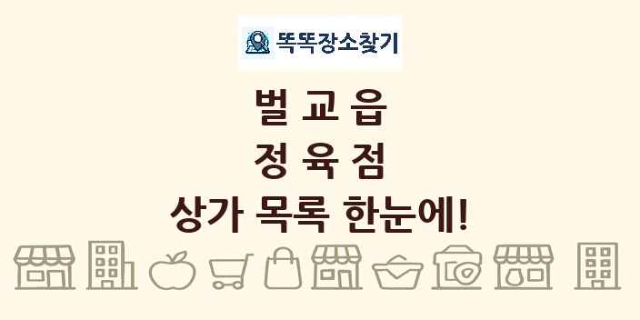 벌교읍 정육점 상가 목록 및 정보