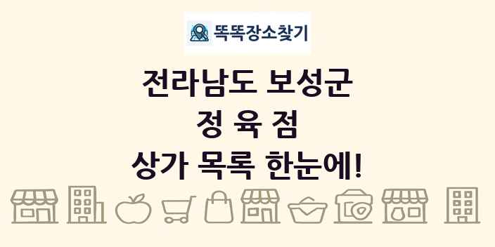 전라남도 보성군 정육점 상가 목록 및 정보