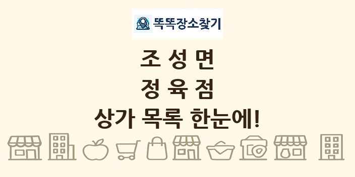 조성면 정육점 상가 목록 및 정보