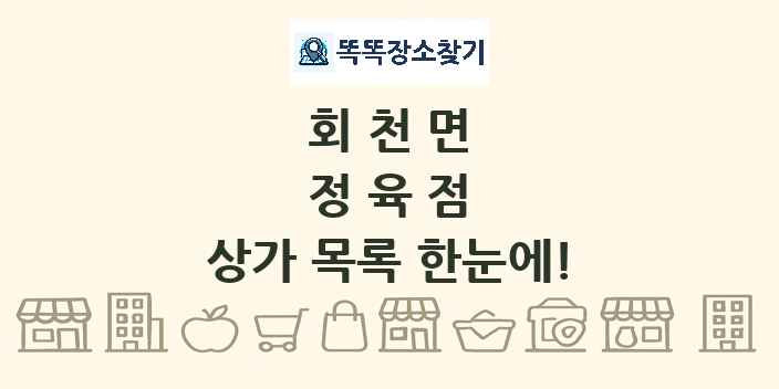 회천면 정육점 상가 목록 및 정보