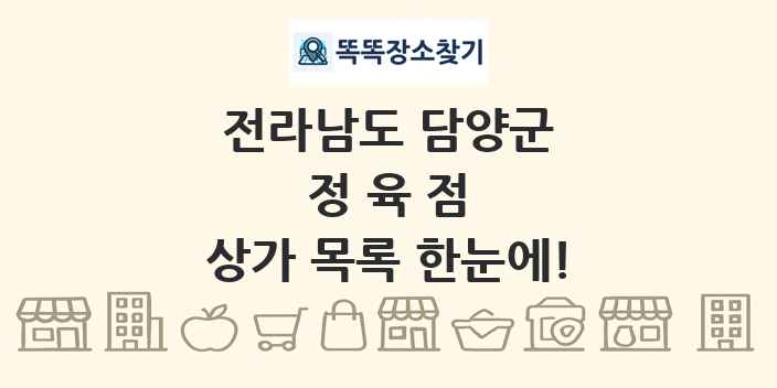 전라남도 담양군 정육점 상가 목록 및 정보