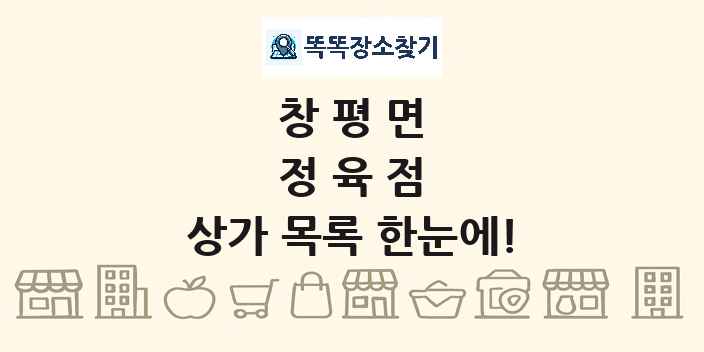 창평면 정육점 상가 목록 및 정보