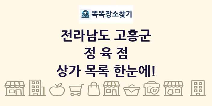 전라남도 고흥군 정육점 상가 목록 및 정보