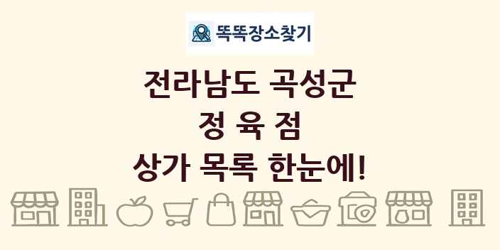 전라남도 곡성군 정육점 상가 목록 및 정보