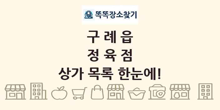 구례읍 정육점 상가 목록 및 정보