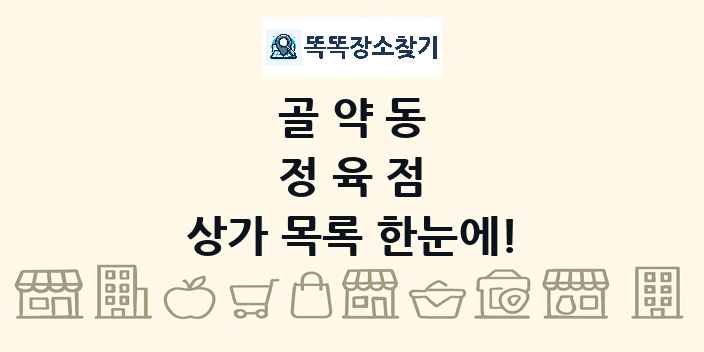 골약동 정육점 상가 목록 및 정보