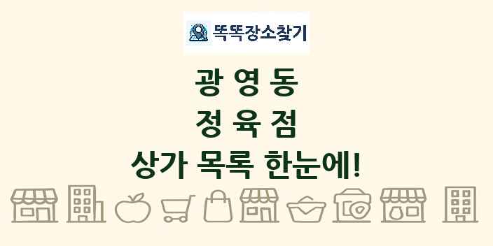 광영동 정육점 상가 목록 및 정보