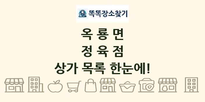 옥룡면 정육점 상가 목록 및 정보