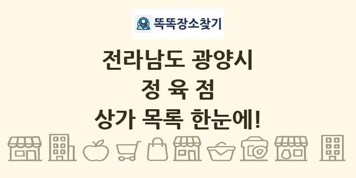 전라남도 광양시 정육점 상가 목록 및 정보