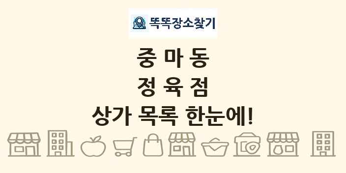 중마동 정육점 상가 목록 및 정보
