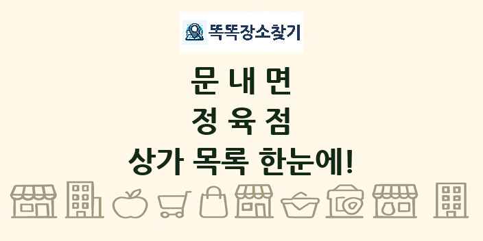 문내면 정육점 상가 목록 및 정보
