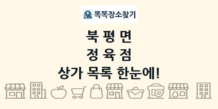 북평면 정육점 상가 목록 및 정보