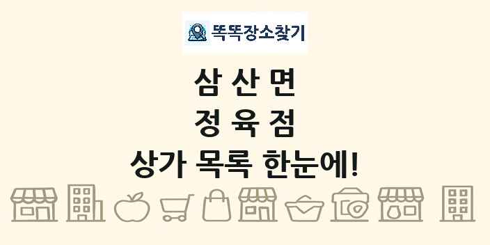 삼산면 정육점 상가 목록 및 정보