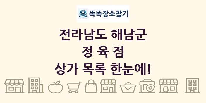 전라남도 해남군 정육점 상가 목록 및 정보